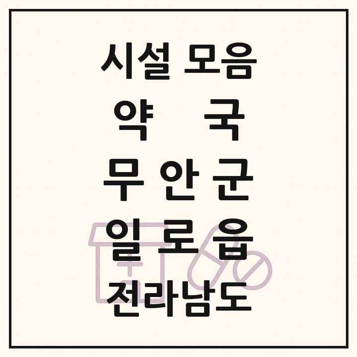 전라남도 무안군 일로읍 약국 목록